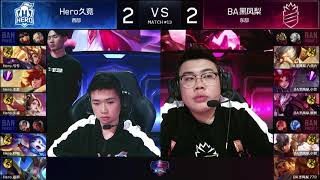 2018KPL春季赛 W2D2 Hero久竞 vs BA黑凤梨 5 (2018.3.29)