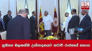 සුනිත්‍ය බලශක්ති උත්පාදනයට කටාර් රාජ්‍යයේ සහාය