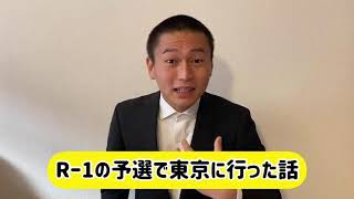 かごしま太郎「R-1グランプリの予選でのハプニング」