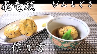 【飛竜頭】がんもどきの作り方　食べたくなったので適当にがんもどきをつくろう！