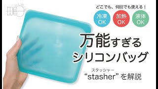 【サステナブル】万能すぎるシリコンバッグ“stasher”を解説！