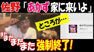 【佐野】「あかず家に来いよ」からの強制終了【ウナちゃんマン】