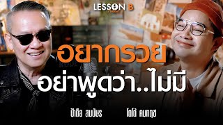 สอน ให้ สุข จากบทเรียนชีวิตวัย 61 ปีที่ไม่เคยบอกใคร | ป้าตือ สมบัษร | Lesson B EP 12