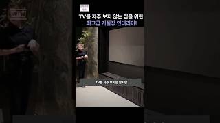 TV를 자주 보지 않는 집을 위한! 최고급 거실장 인테리어!