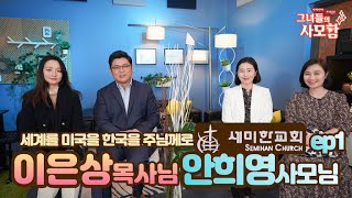 [그녀들의 사모함] 세계를 미국을 한국을 주님께로 \