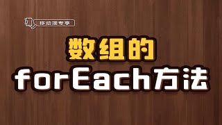 数组的forEach方法【渡一教育】