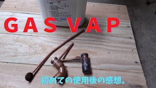 初めての自作ＧＡＳＶＡＰ　使用後の感想