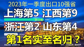 1季度中国出口10强省：上海第5，江西第9，山东第4，前3名是谁？