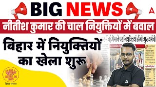 Bihar में नियुक्तियों का खेला शुरू, Nitish Kumar की चाल नियुक्तियों में बवाल @BiharAdda247