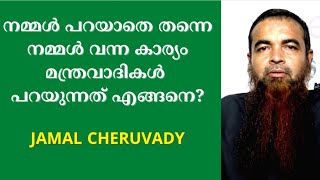 നമ്മൾ പറയാതെ തന്നെ നമ്മൾ വന്ന കാര്യം മന്ത്രവാദികൾ പറയുന്നത് എങ്ങനെ? | ജമാൽ ചെറുവാടി #islamic #life