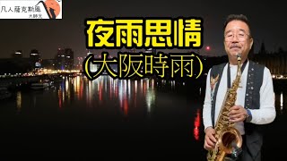 夜雨思情(大阪時雨)-凡人薩克斯風(朝陽演奏)