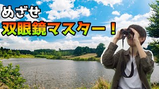 【バードウォッチング入門】野鳥観察における双眼鏡の使い方について解説！