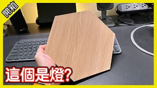 這是木製LED氣氛燈?! Nanoleaf Elements LED Panels [胡老闆]