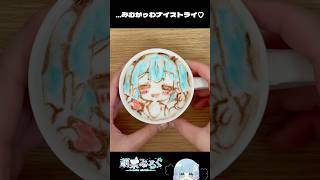 【みむかゥわナイストライ】 ラテアートにしてみた☕️#初音ミク　#みむかゥわナイストライ　#ボカロ　#ラテアート　#新人vtuber