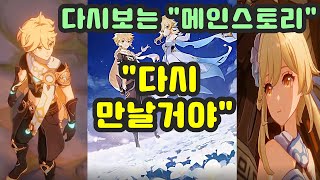 ▶원신 : 티바트편◀ ◈ 수메르전 다시보는 \