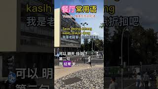 印尼語餐廳常用語｜印尼生活｜东东印尼语｜印度尼西亚｜印尼文｜Bahasa Indonesia #印尼语 #学习印尼语 #bahasaindonesia