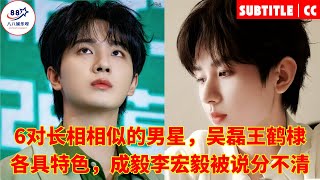 6 pairs male similar,Wu Lei and Wang Hedi each have their own characteristics,Cheng Yi and Li Hongyi