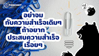 ข้อคิดจาก 5 นักธุรกิจที่ประสบความสำเร็จระดับโลก | คำนี้ดี EP.541