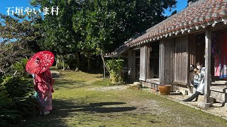 【石垣やいま村（完全版）】名勝「名蔵湾」を一望する丘にあり、古き良き八重山の家並みを再現したテーマパーク‼️#おきなわ #いしがきじま #やいま村#りすざる