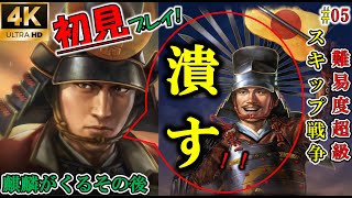 秀吉、滅びるがよいっ！その時、好機と踏んだ家康君の取った行動とは。初見シナリオプレイ！麒麟がくるその後【明智光秀】【信長の野望大志PK】【ゆっくり実況】【第5話】【4K】