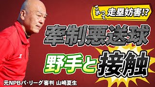 【少年野球審判講座】牽制球が悪送球になり野手と走者が接触！「これって走塁妨害なの！？」元NPBパリーグ審判山崎夏生のルール解説！