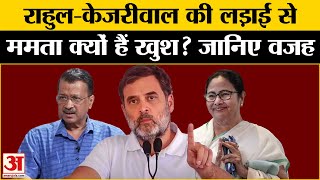 Delhi में Congress और AAP की लड़ाई में क्यों है TMC खुश? Rahul Gandhi | Arvind Kejriwal | Mamta