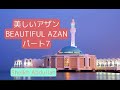 アザン、アザーン أذان اليابان!Beautiful Azan! Emotional Azan!DifferentAzan!イスラム教のお祈りの呼び方！Noakhali to Japan.