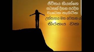 ජිවිතය කියන්නෙ ........ Life is