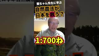 菌ちゃん先生に学ぶ自然農法〜雑草・害虫・雑菌と生きる力　#shorts