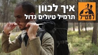 איך לכוון תרמיל טיולים גדול?