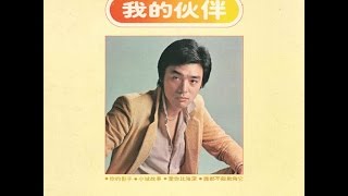 鍾鎮濤 - 我的伙伴 (1979)