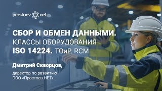 Сбор и обмен данными ТОиР. RCM. Иерархическая систематизация. Классы оборудования ISO 14224