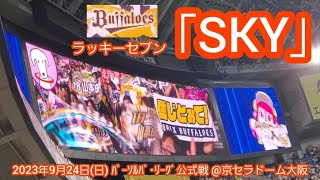 20230924　球団歌SKY♪ オリックス･バファローズの本拠地ラッキーセブン【ﾌﾙver.】7回ｳﾗ　ﾗｯｷｰ7@京ｾﾗﾄﾞｰﾑ大阪･ﾚﾌﾄ外野下段