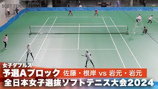 2024全日本女子選抜ソフトテニス大会 ダブルス予選Aブロック 佐藤日香莉・根岸楓英奈ペア(東芝姫路)vs岩元望美・岩元愛美ペア(神戸松蔭女子学院大学)