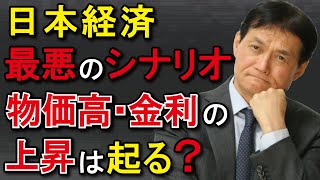 【新技術・新知識編】成長なきインフレ・金利上昇で国家・企業は破綻の危機～日本経済最悪のシナリオ物価高・金利の上昇は起る？