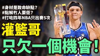 Mac McClung：拯救灌籃大賽的男人！四年只打五場NBA常規賽？三屆灌籃冠軍 無法征服NBA？優點缺點分析！#nba #企鵝大師 #macmcclung