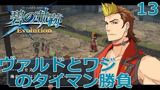 【PSV】英雄伝説 碧の軌跡 Evolution #13 ヴァルドとワジのタイマン勝負