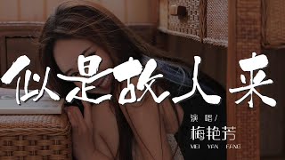 似是故人來 - 梅豔芳『俗塵渺渺 天意茫茫』【動態歌詞Lyrics】