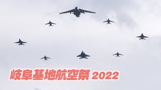 岐阜名物！ここでしか見られない異機種大編隊飛行！F-15、F-2、C-1、T-4の8機