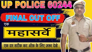 UP पुलिस 60244🔥 भर्ती फ़ाइनल CUT OFF का 😱महासर्वे नॉर्मलाइजेशन सभी शिफ्टों में अलग अलग हुआ 🤔