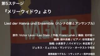 Lied der Hanna und Ensemble（ハンナの歌とアンサンブル） ー 『メリーウィドウ』より（第122回定期演奏会）