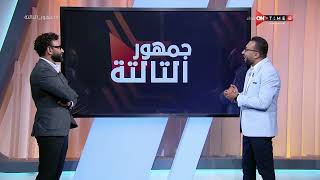 جمهور التالتة - عمر عبد الله يتحدث عن كيفية صناعة الهجمات فى كرة القدم