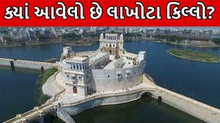 ક્યાં આવેલો છે લાખોટા કિલ્લો? Where is Lakhota Fort located? #Shorts @KrishnaInformationHub