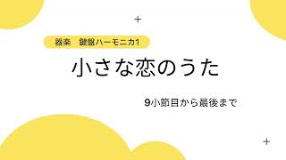 器楽　小さな恋のうた　鍵盤ハーモニカ１　　　９小節目から最後まで