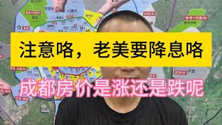 老美降息，会对成都房价带来多大的影响？