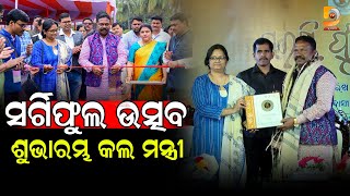 ସର୍ଗିଫୁଲ ଉତ୍ସବ ୨୦୨୪ ଶୁଭାରମ୍ଭ କଲେ ମନ୍ତ୍ରୀ | Dumani TV