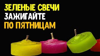 Зеленые свечи зажигайте по пятницам маги