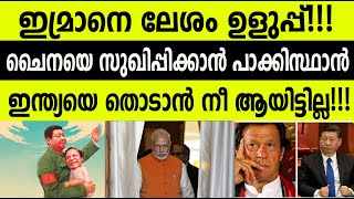 ഇമ്രാനെ ലേശം ഉളുപ്പ്!!!ചൈനയെ സുഖിപ്പിക്കാൻ പാക്കിസ്ഥാൻ ഇന്ത്യയെ തൊടാൻ നീ ആയിട്ടില്ല|Winter Media