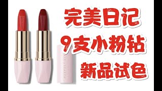 【开挂国货】完美日记小粉钻全新PINK系列口红唇膏全色号上嘴试色测评❤只因我是V5~