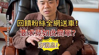 回饋粉絲全網送車！要求竟如此簡單？| 翡翠 | 翡翠原石 | 翡翠賭石 | 翡翠玉石 | 玉石 | 瑾賜老馬翡翠